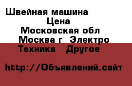  Швейная машина veritas rubina › Цена ­ 1 500 - Московская обл., Москва г. Электро-Техника » Другое   